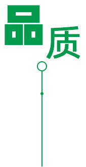 高質(zhì)保量、節(jié)能環(huán)保